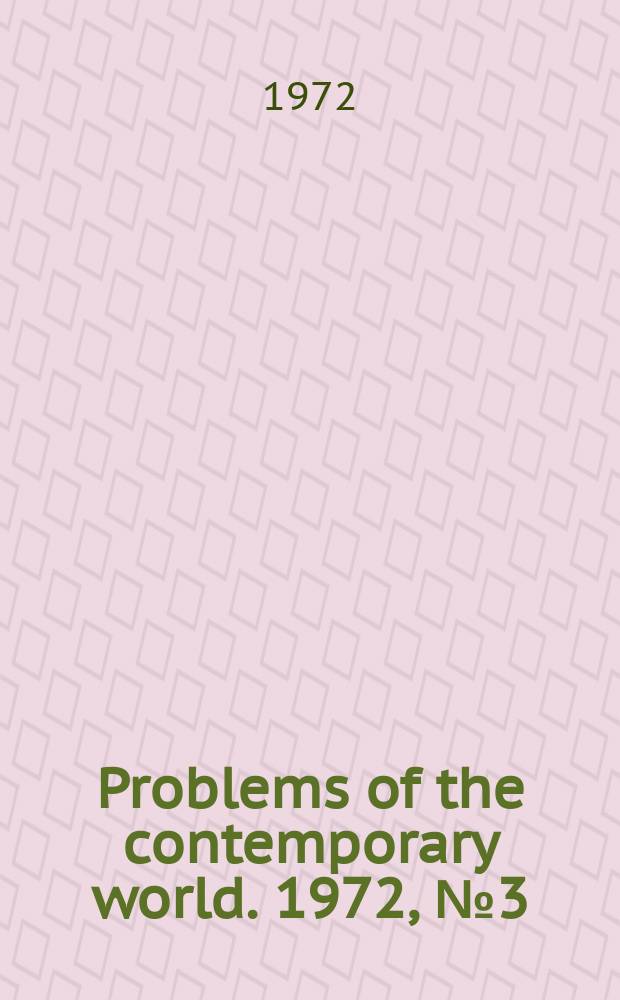 Problems of the contemporary world. 1972, №3(15) : The Crisis of bourgeois ideology and of anticommunism