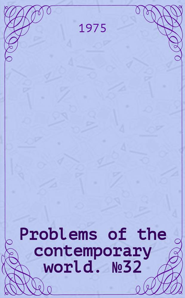 Problems of the contemporary world. №32 : Questions of the methology of history