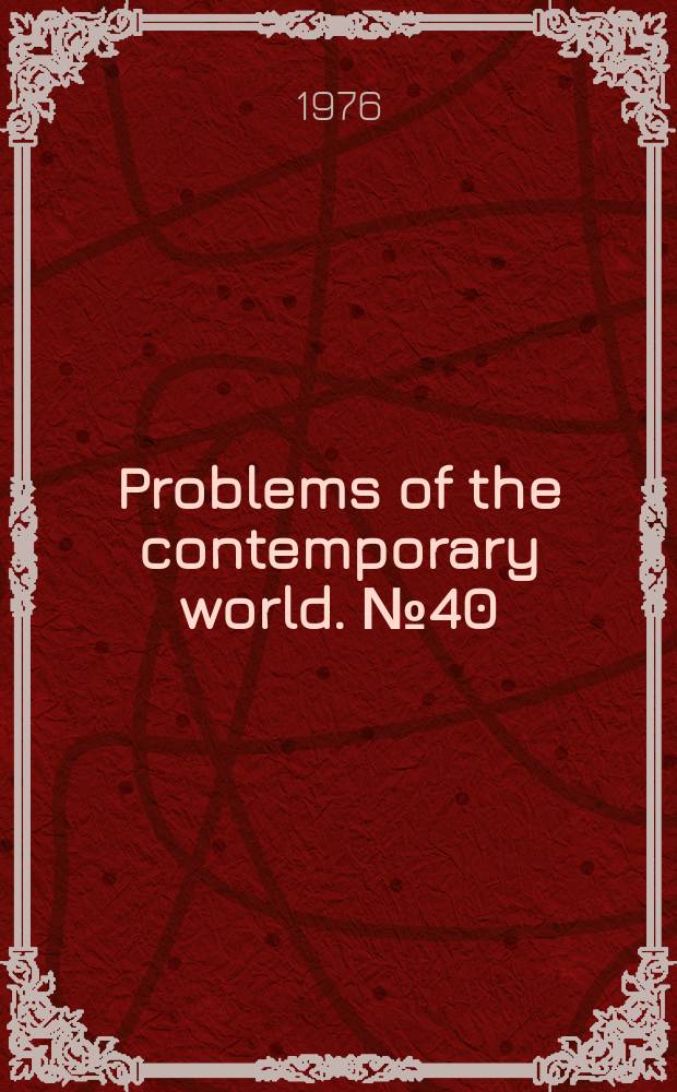 Problems of the contemporary world. №40 : The classics of Russian and Soviet literature