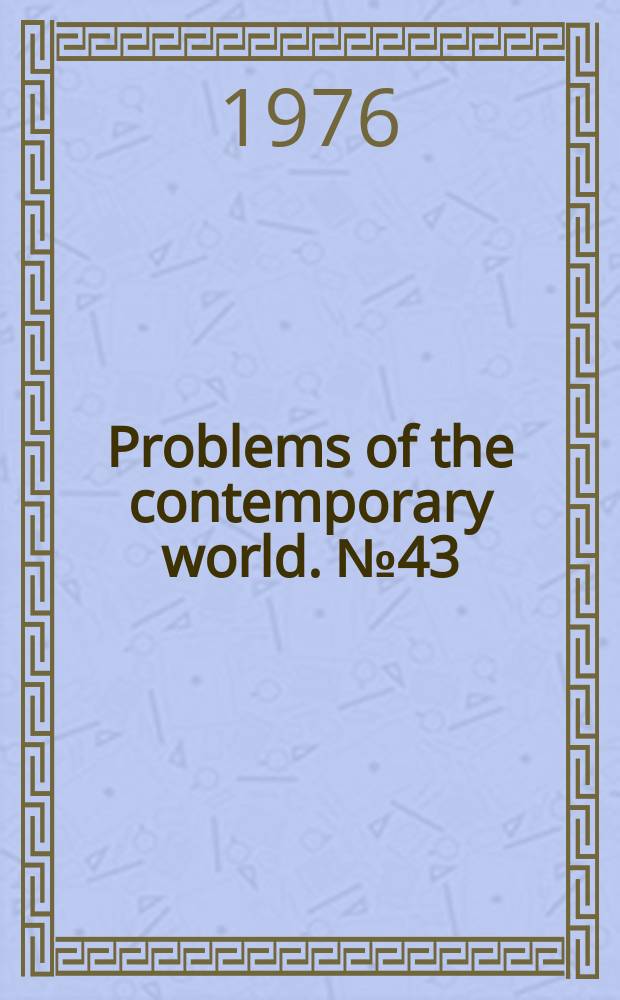 Problems of the contemporary world. №43 : Time space and politics