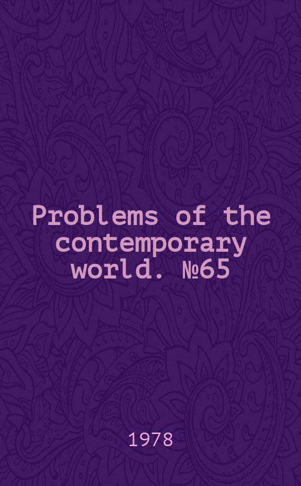 Problems of the contemporary world. №65 : Aesthetics and the development of literature