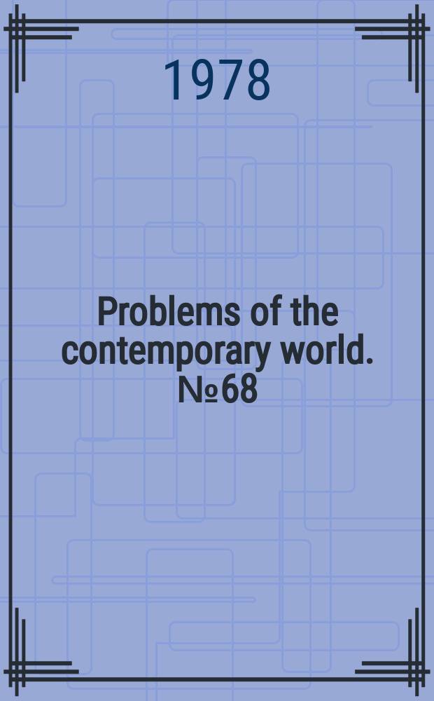 Problems of the contemporary world. №68 : The development of Soviet law and jurisprudence