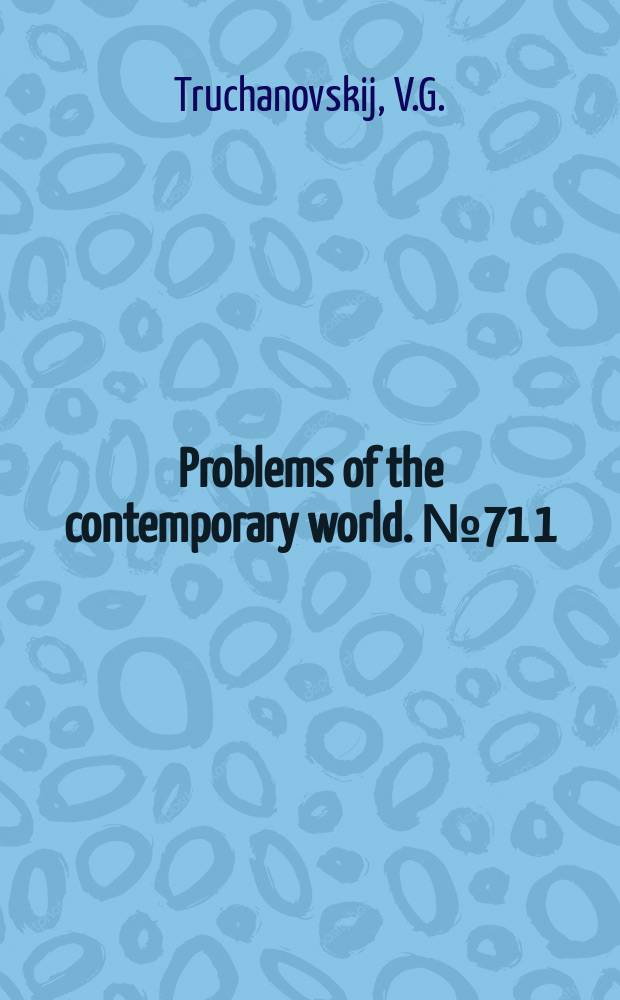 Problems of the contemporary world. №71[1] : The USSR