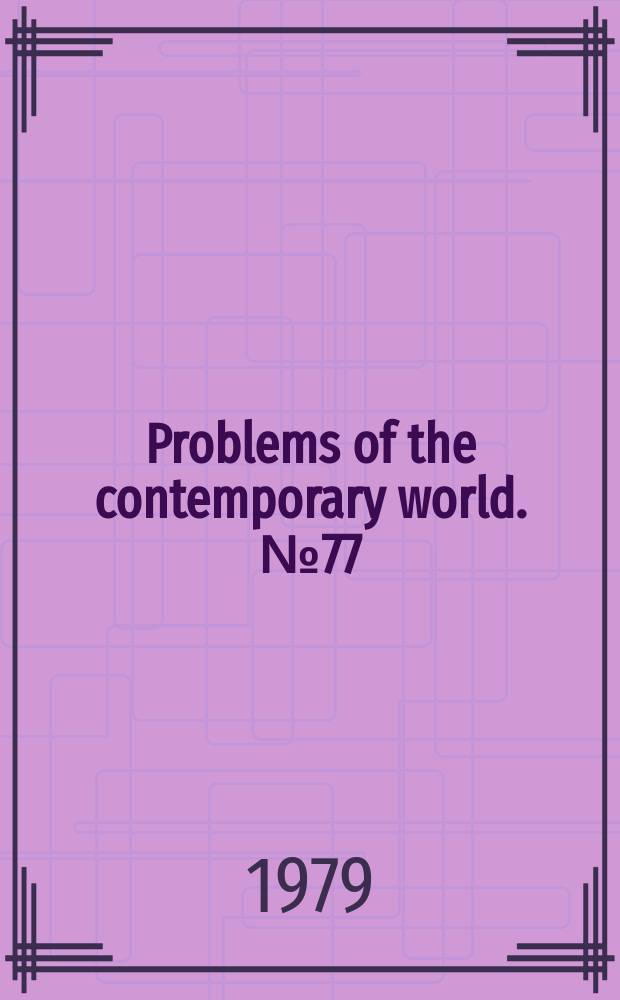 Problems of the contemporary world. №77 : Political systems: development trends