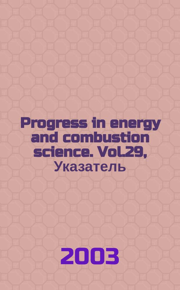 Progress in energy and combustion science. Vol.29, Указатель
