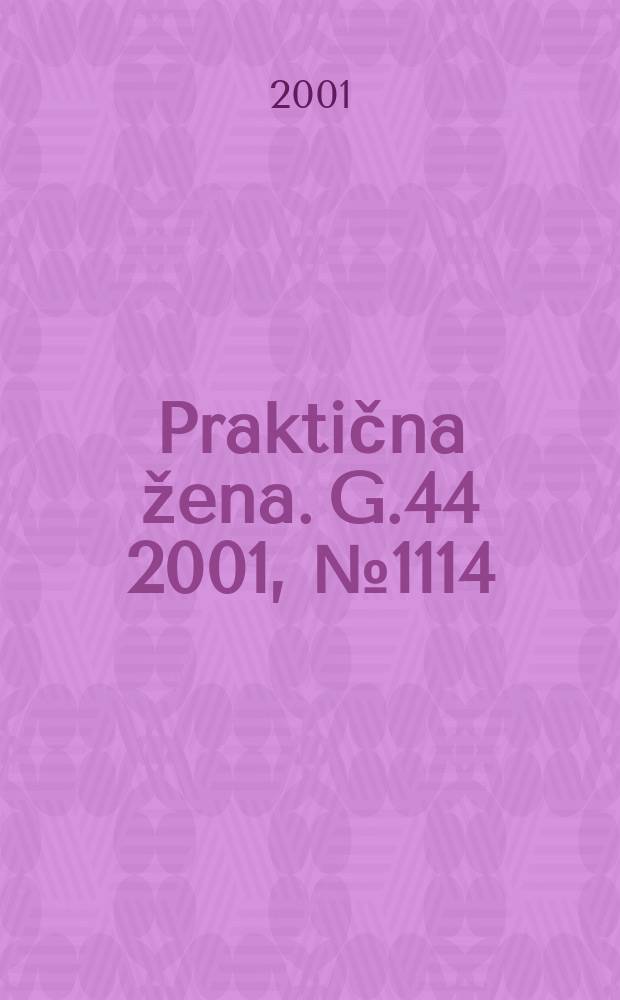 Praktična žena. G.44 2001, №1114