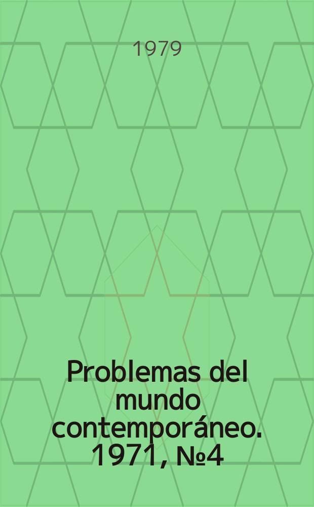 Problemas del mundo contemporáneo. 1971, №4(12) : Contra el facismo
