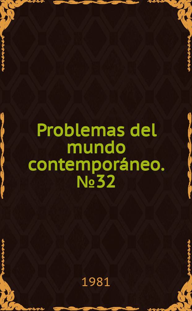 Problemas del mundo contemporáneo. №32 : Problemas actuales de la dialéctica marxista