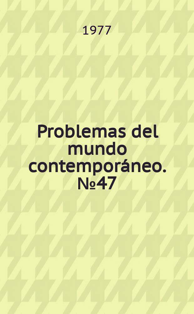 Problemas del mundo contemporáneo. №47 : Problemas actuales del derecho del mar