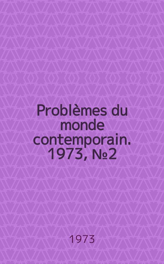 Problèmes du monde contemporain. 1973, №2(19) : Les Principes léninistes de coexistence pacifique et l'actualité