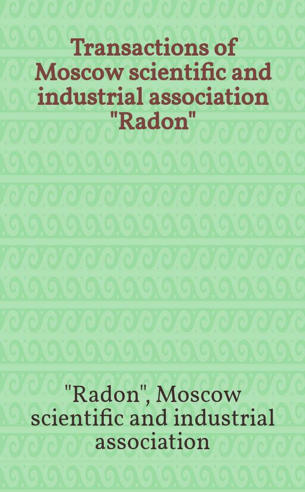 Transactions of Moscow scientific and industrial association "Radon"