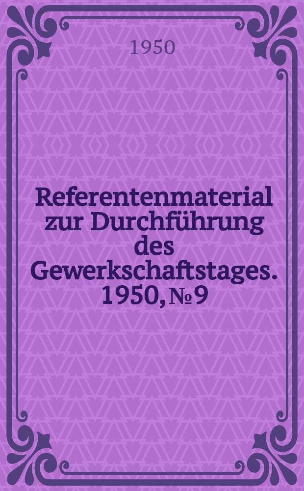 Referentenmaterial zur Durchführung des Gewerkschaftstages. 1950, №9 : Wir vertreten die Tagesinteressen der Werktätigen
