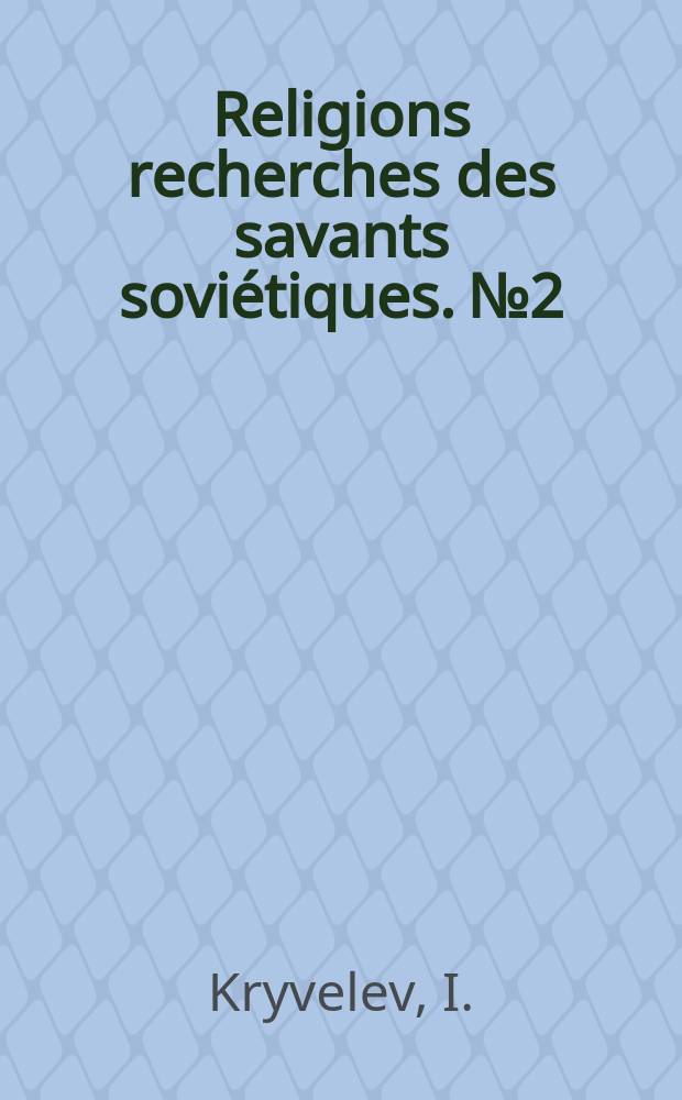 Religions recherches des savants soviétiques. №2 : Le Christ mythe ou réalité?
