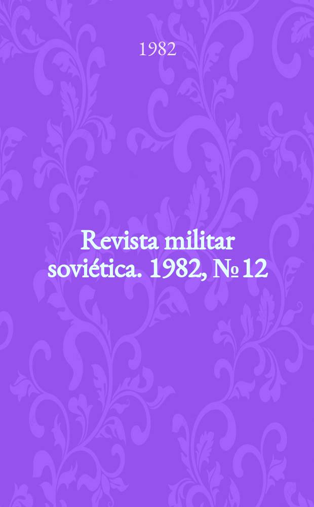 Revista militar soviética. 1982, №12