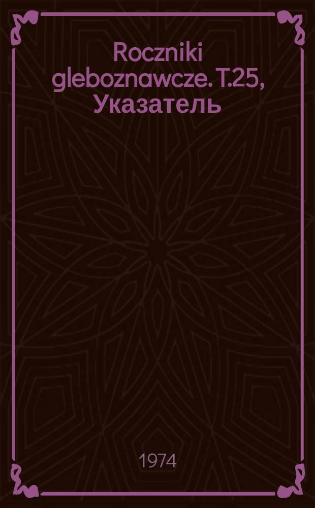 Roczniki gleboznawcze. T.25, Указатель