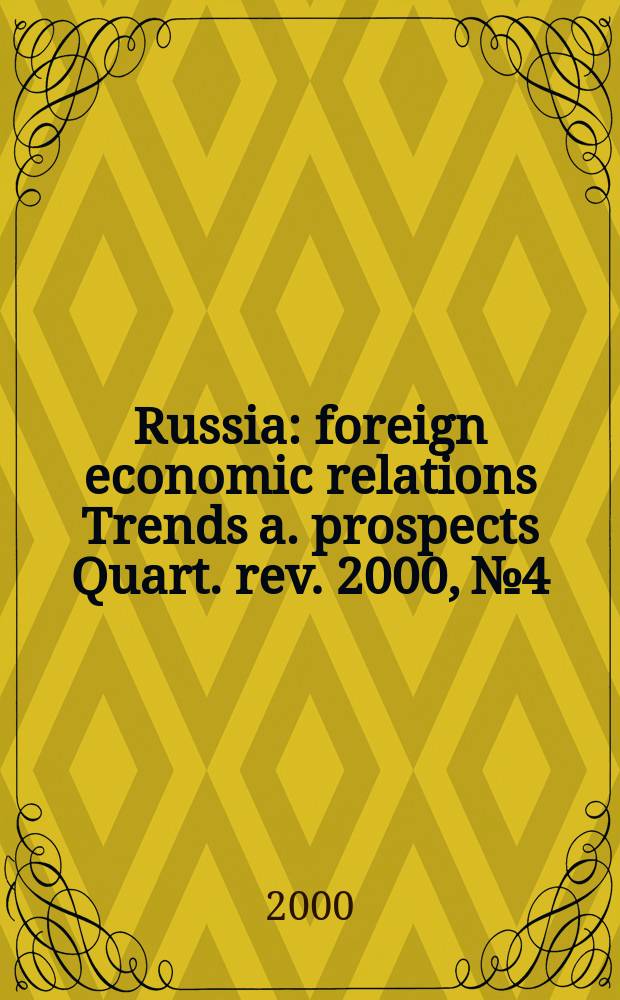 Russia : foreign economic relations Trends a. prospects Quart. rev. 2000, №4