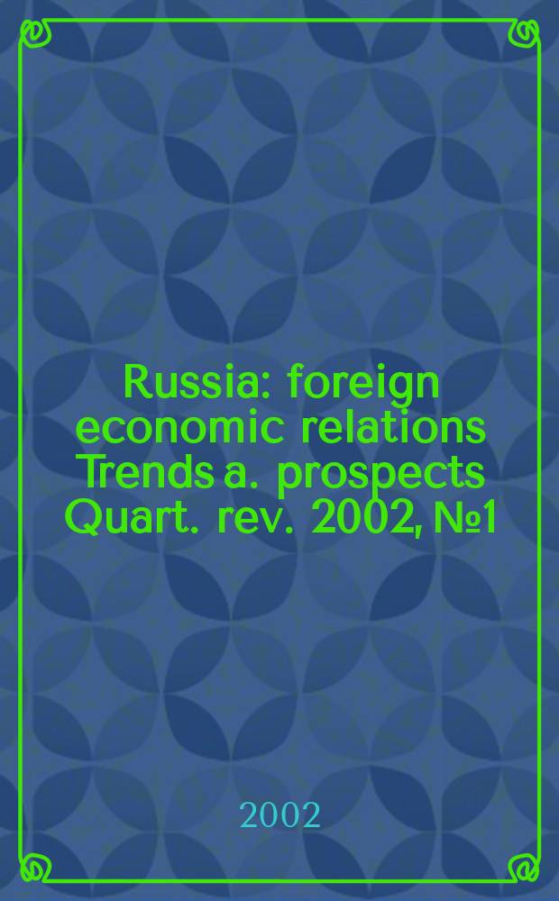Russia : foreign economic relations Trends a. prospects Quart. rev. 2002, №1