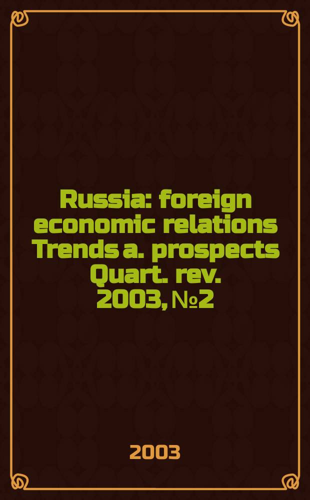 Russia : foreign economic relations Trends a. prospects Quart. rev. 2003, №2