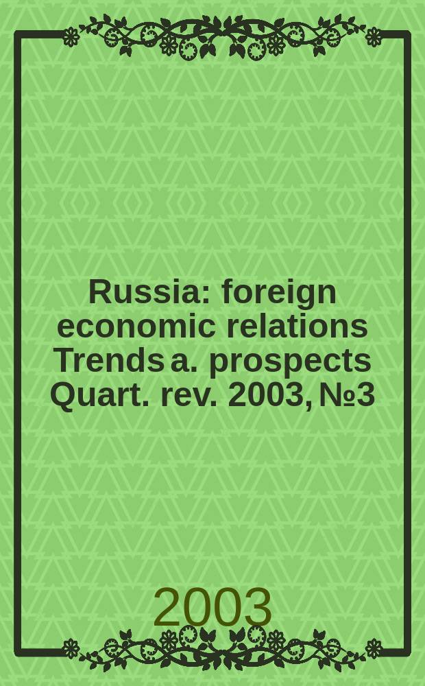 Russia : foreign economic relations Trends a. prospects Quart. rev. 2003, №3