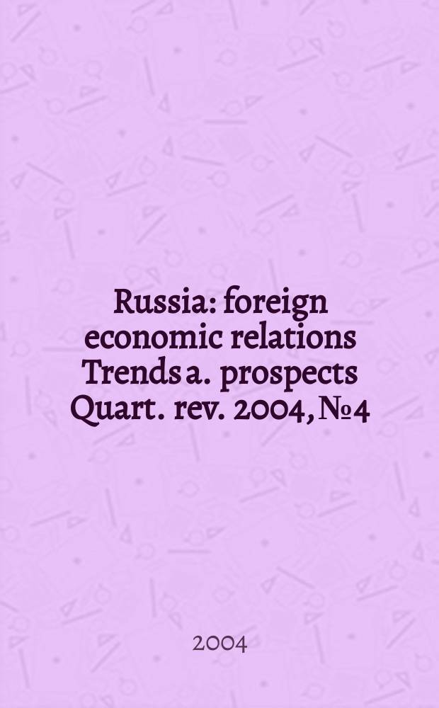 Russia : foreign economic relations Trends a. prospects Quart. rev. 2004, №4