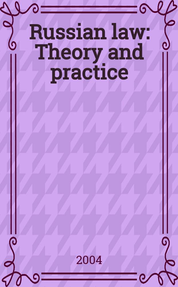 Russian law : Theory and practice : J. of the Russ. acad. of legal sciences