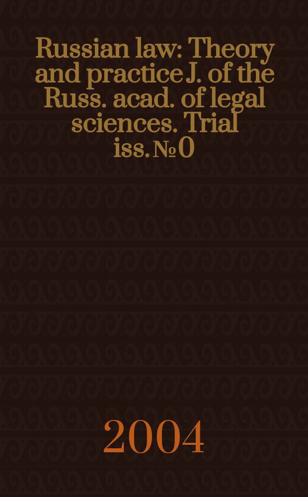 Russian law : Theory and practice J. of the Russ. acad. of legal sciences. Trial iss. № 0