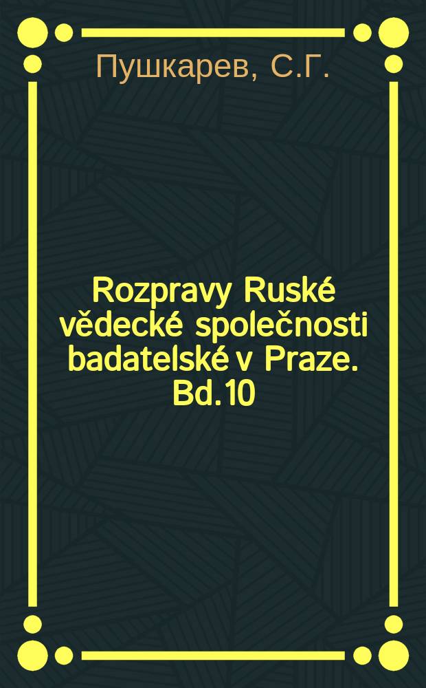 Rozpravy Rusk&eacute; vědeck&eacute; společnosti badatelsk&eacute; v Praze. Bd.10(XV), №77 : Происхождение крестьянской поземельно-передельной общины в России