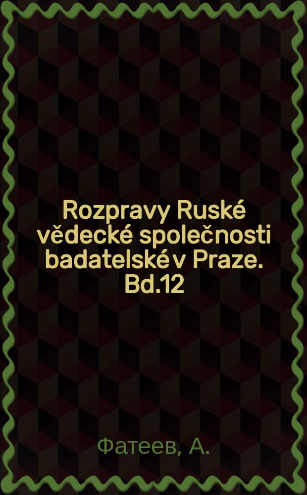Rozpravy Ruské vědecké společnosti badatelské v Praze. Bd.12(XVII), №88 : Сперанский генерал-губернатор Сибири
