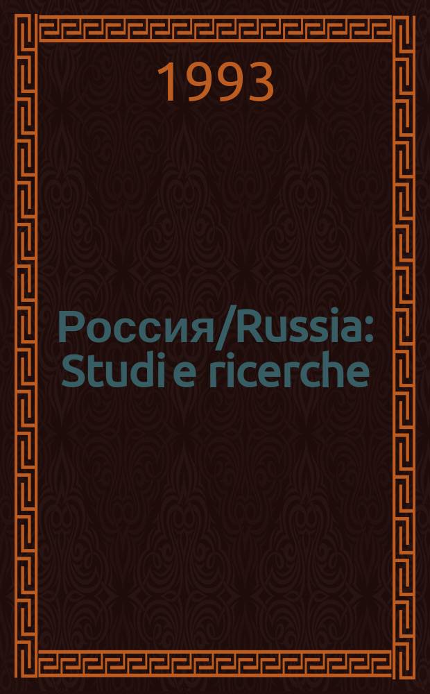 Россия/Russia : Studi e ricerche : Riv. sem