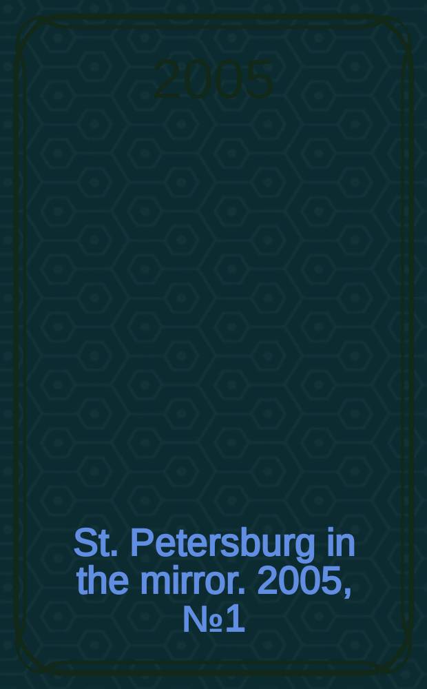 St. Petersburg in the mirror. 2005, №1(25)