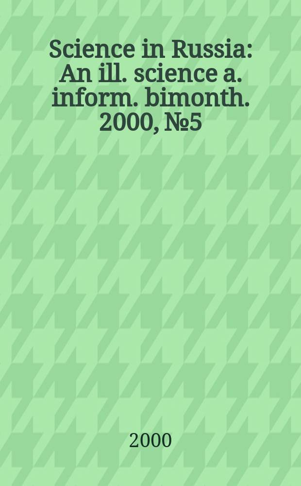 Science in Russia : An ill. science a. inform. bimonth. 2000, №5