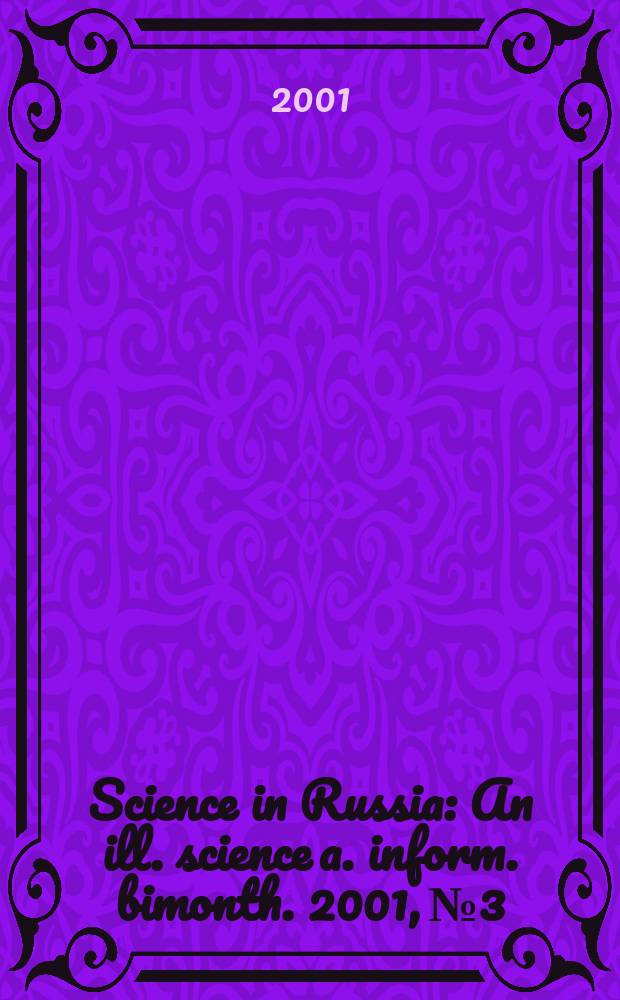 Science in Russia : An ill. science a. inform. bimonth. 2001, №3