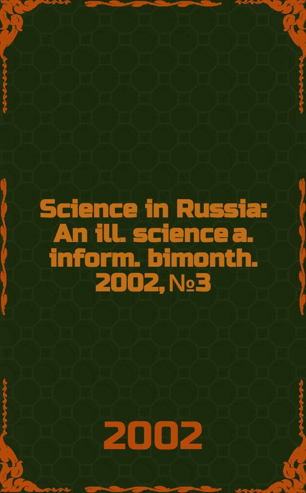 Science in Russia : An ill. science a. inform. bimonth. 2002, №3