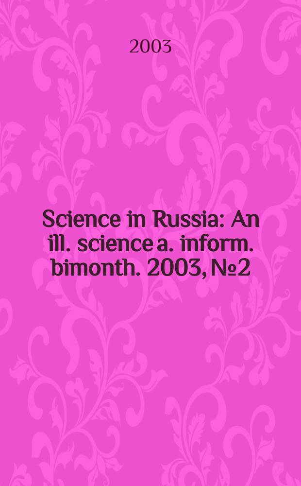 Science in Russia : An ill. science a. inform. bimonth. 2003, №2