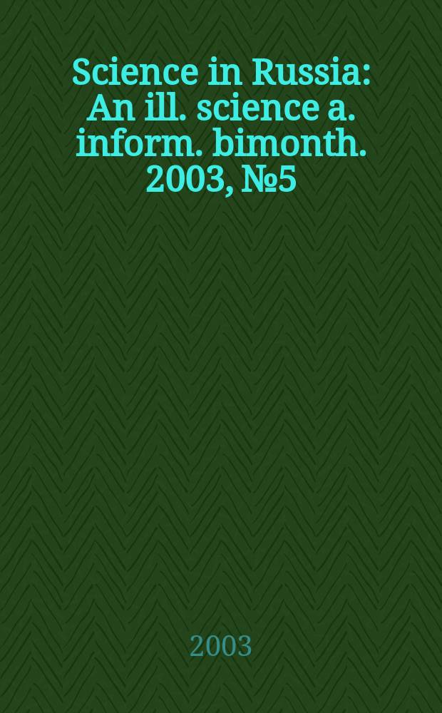 Science in Russia : An ill. science a. inform. bimonth. 2003, №5