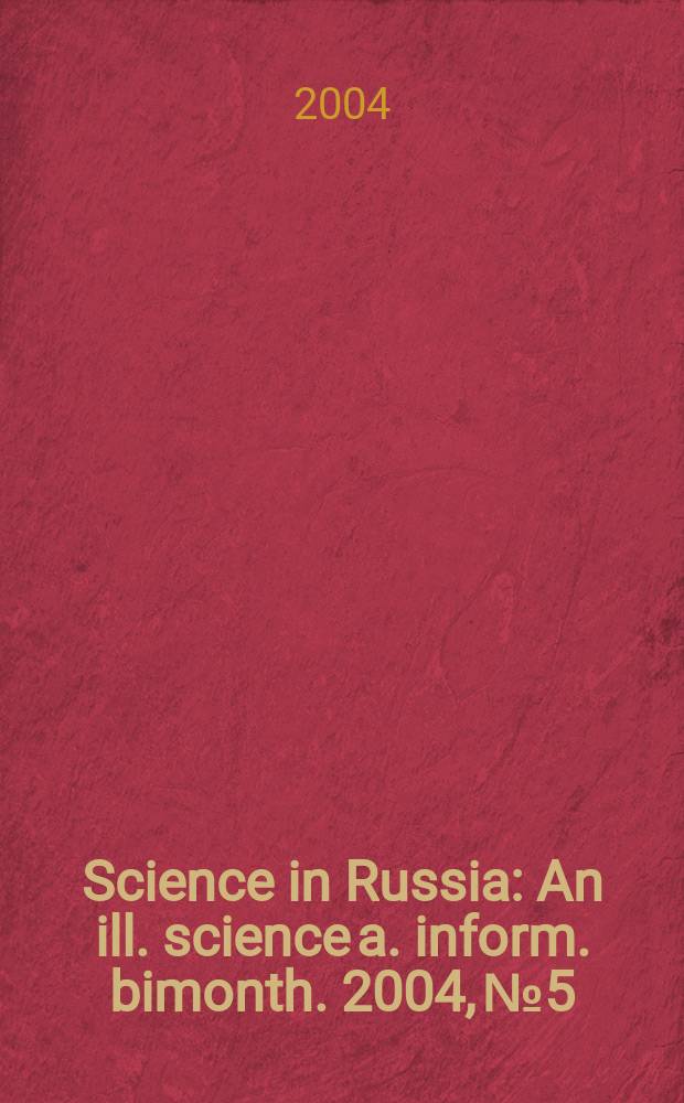 Science in Russia : An ill. science a. inform. bimonth. 2004, №5