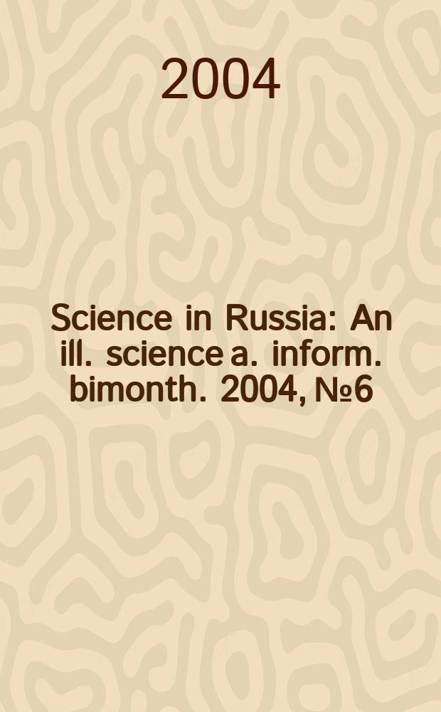 Science in Russia : An ill. science a. inform. bimonth. 2004, №6