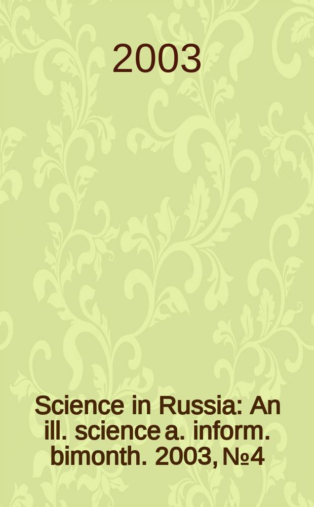 Science in Russia : An ill. science a. inform. bimonth. 2003, №4
