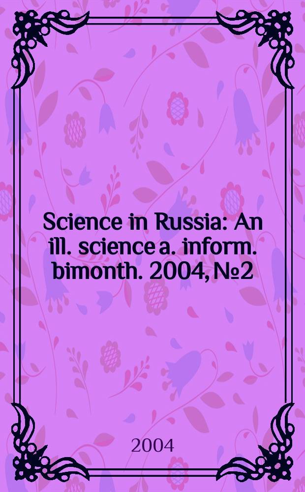 Science in Russia : An ill. science a. inform. bimonth. 2004, №2
