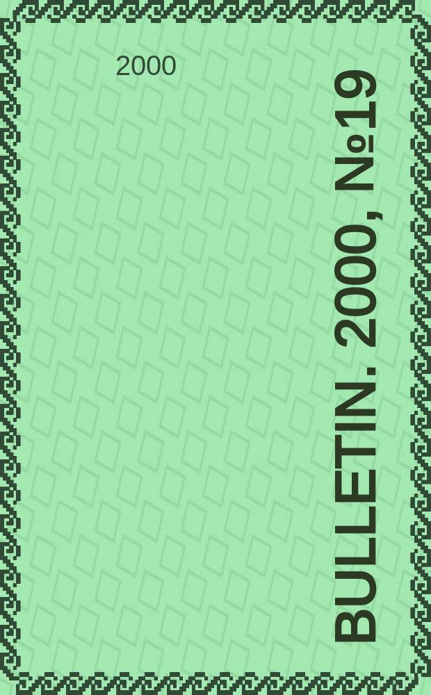 Bulletin. 2000, №19