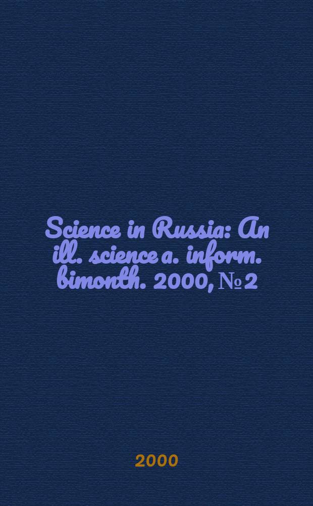 Science in Russia : An ill. science a. inform. bimonth. 2000, №2