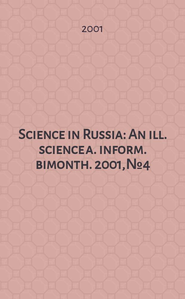 Science in Russia : An ill. science a. inform. bimonth. 2001, №4