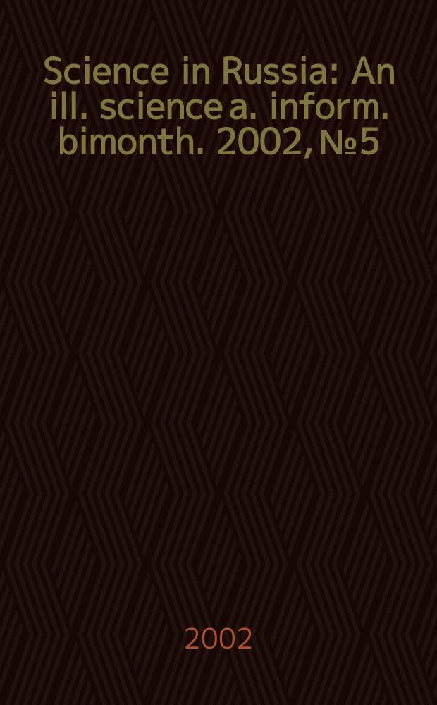 Science in Russia : An ill. science a. inform. bimonth. 2002, №5