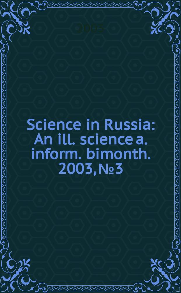 Science in Russia : An ill. science a. inform. bimonth. 2003, №3