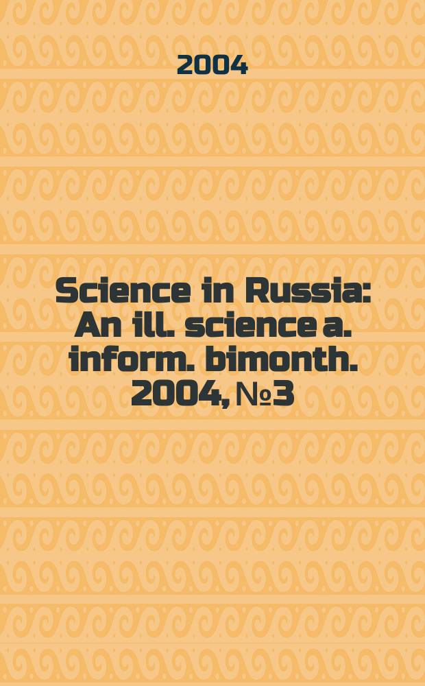 Science in Russia : An ill. science a. inform. bimonth. 2004, №3