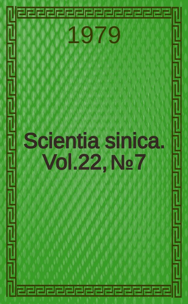Scientia sinica. Vol.22, №7