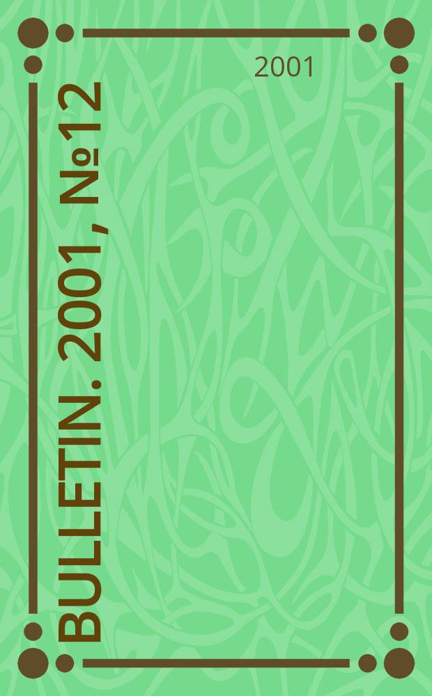 Bulletin. 2001, №12