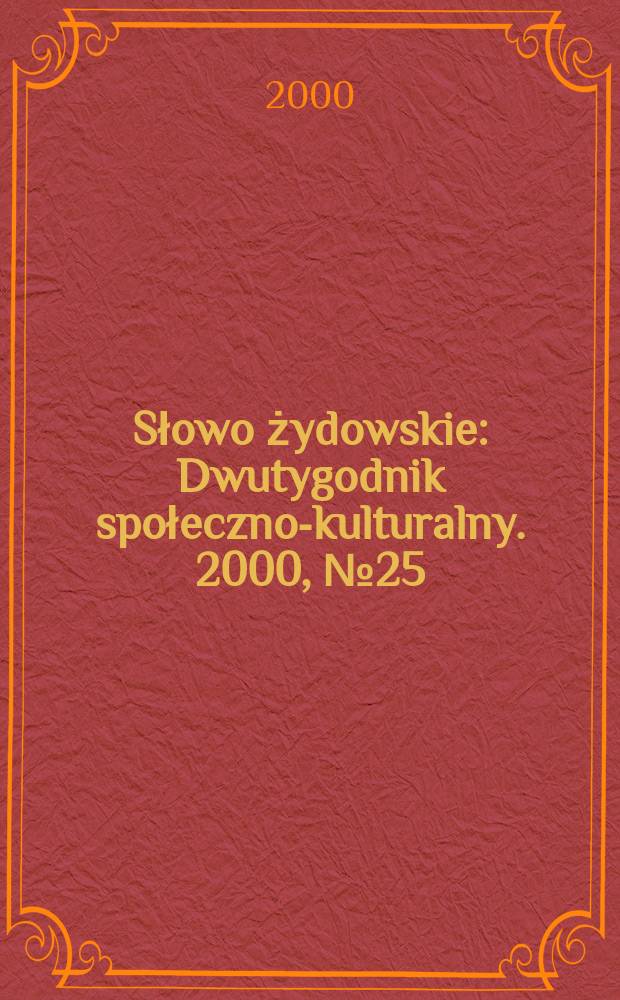 Słowo żydowskie : Dwutygodnik społeczno-kulturalny. 2000, №25/26(233/234)