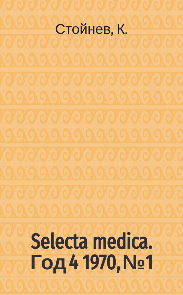 Selecta medica. Год 4 1970, №1 : Ампутации и протезиране на дополните крайници