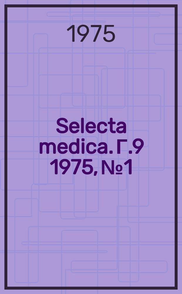 Selecta medica. Г.9 1975, №1 : Физиопрофилактика...